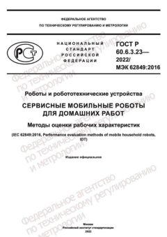 GOST R 60.6.3.23-2022