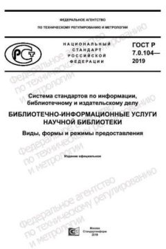 GOST R 7.0.104-2019