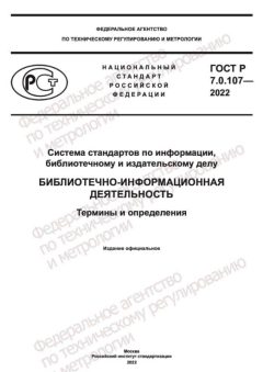 GOST R 7.0.107-2022