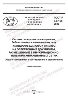 GOST R 7.0.108-2022