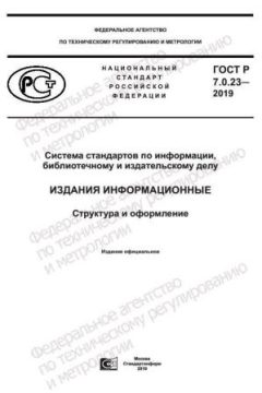 GOST R 7.0.23-2019