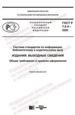 GOST R 7.0.4-2020