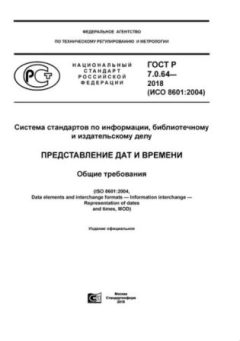 GOST R 7.0.64-2018