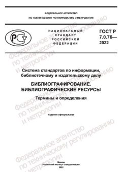 GOST R 7.0.76-2022
