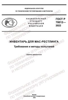 GOST R 70012-2022