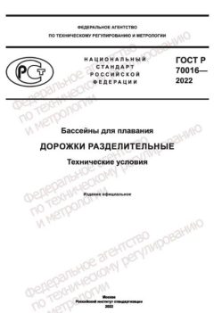 GOST R 70016-2022