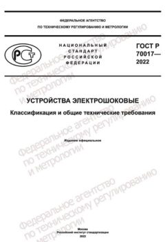 GOST R 70017-2022