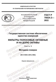 GOST R 70024.3-2022