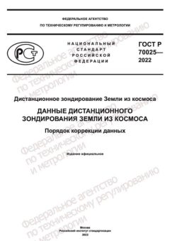 GOST R 70025-2022