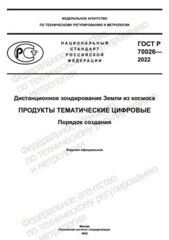 GOST R 70026-2022