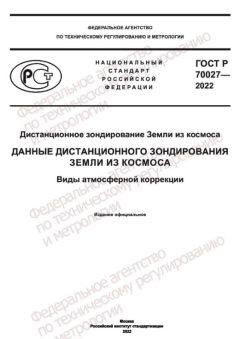 GOST R 70027-2022
