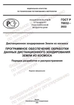 GOST R 70032-2022