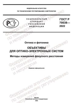 GOST R 70038-2022