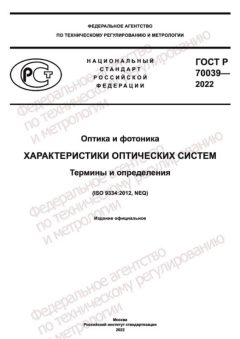 GOST R 70039-2022