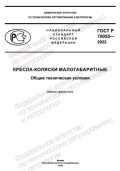 GOST R 70055-2022