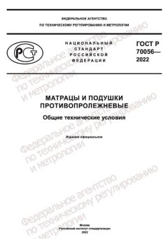 GOST R 70056-2022