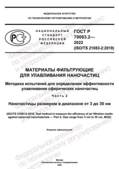 GOST R 70063.2-2022