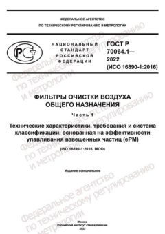GOST R 70064.1-2022