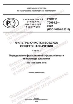 GOST R 70064.2-2022