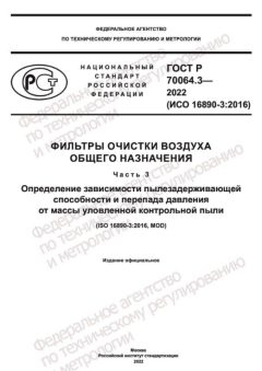 GOST R 70064.3-2022