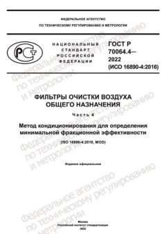 GOST R 70064.4-2022