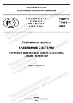 GOST R 70065-2022