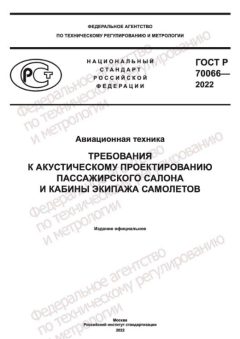 GOST R 70066-2022