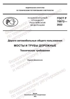 GOST R 70072-2022