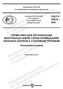 GOST R 70075-2022