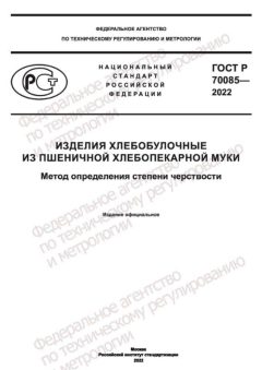 GOST R 70085-2022