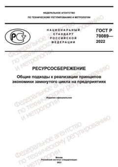 GOST R 70089-2022