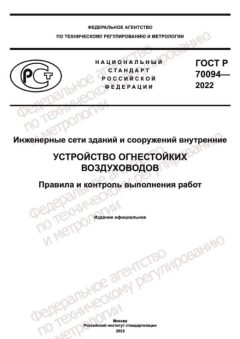 GOST R 70094-2022