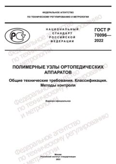 GOST R 70096-2022