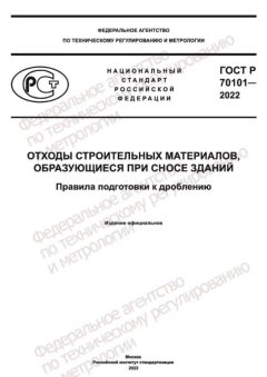 GOST R 70101-2022