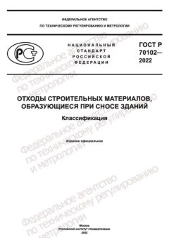 GOST R 70102-2022