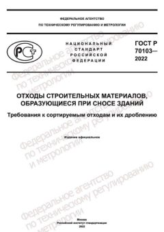 GOST R 70103-2022