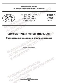 GOST R 70108-2022