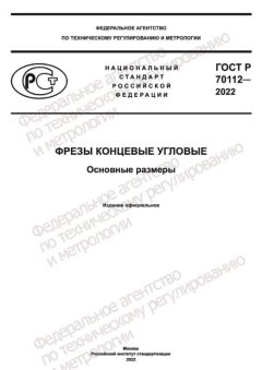 GOST R 70112-2022
