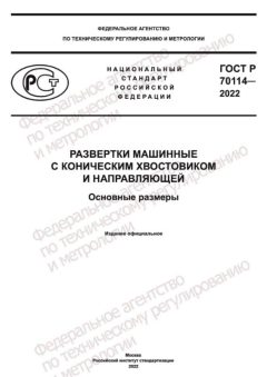 GOST R 70114-2022