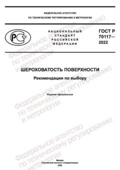 GOST R 70117-2022