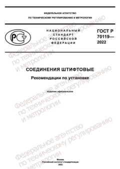 GOST R 70119-2022