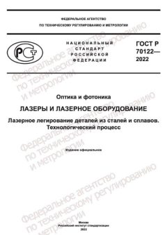 GOST R 70122-2022