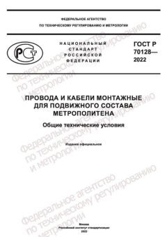 GOST R 70128-2022