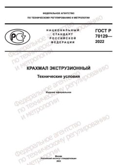 GOST R 70129-2022