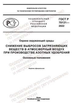 GOST R 70131-2022