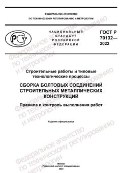 GOST R 70132-2022