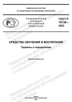 GOST R 70138-2022