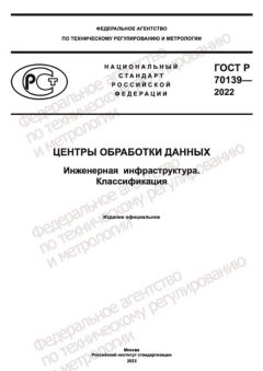 GOST R 70139-2022
