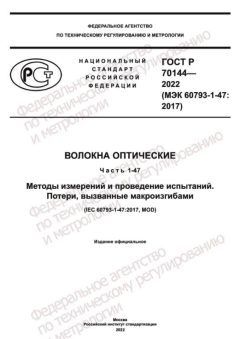 GOST R 70144-2022