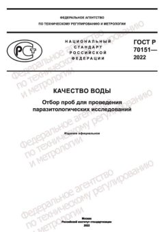 GOST R 70151-2022